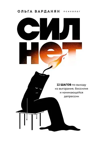 Ольга Варданян Сил нет. 12 шагов по выходу из выгорания, бессилия и начинающейся депрессии