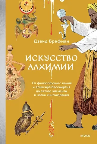 Дэвид Брафман Искусство алхимии. От философского камня и эликсира бессмертия до пятого элемента и магии книгоиздания