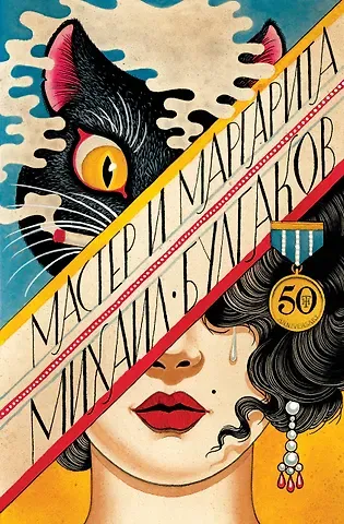 Михаил Афанасьевич Булгаков Мастер и Маргарита