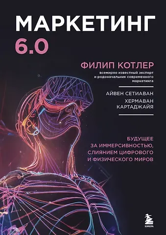 Филип Котлер Маркетинг 6.0. Будущее за иммерсивностью, слиянием цифрового и физического миров
