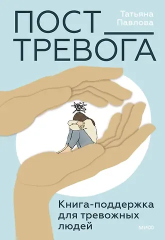 Татьяна Сергеевна Павлова Пост_Тревога: книга-поддержка для тревожных людей