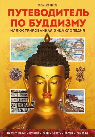Елена Валерьевна Леонтьева Путеводитель по буддизму. Иллюстрированная Энциклопедия