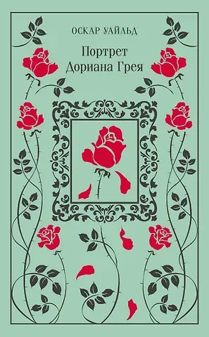 Оскар Уайльд Портрет Дориана Грея