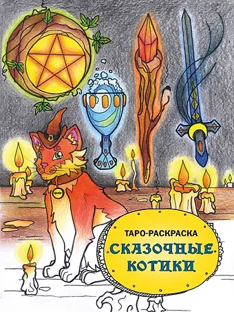 Мария Евгеньевна Манжетова Таро-раскраска. Сказочные котики