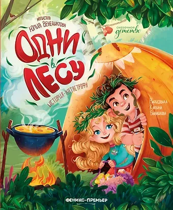 Юлия Венедиктова Одни в лесу: история-катастрофа