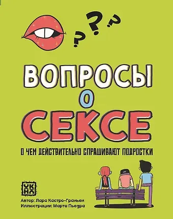 Лара Кастро-Граньен Вопросы о сексе: о чем действительно спрашивают подростки