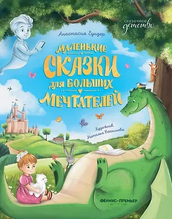 Анастасия Витальевна Гундер Маленькие сказки для больших мечтателей