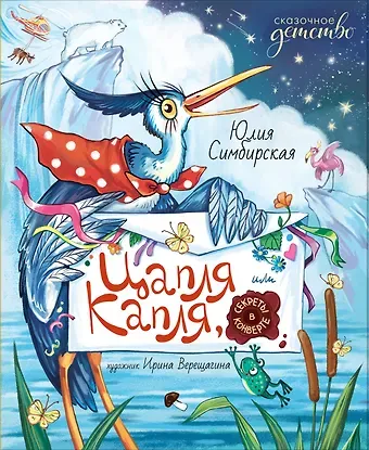 Юлия Станиславовна Симбирская Цапля Капля, или Секреты в конверте