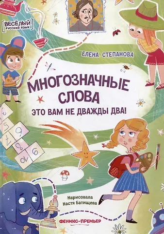 Елена Анатольевна Степанова Многозначные слова - это вам не дважды два!