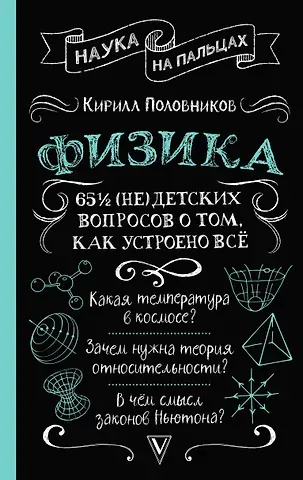 Кирилл Викторович Половников Физика. 65 1/2 (не)детских вопросов о том, как устроено всё