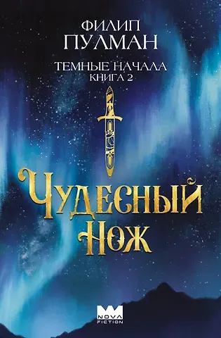 Филип Пулман Темные начала. Книга 2. Чудесный нож