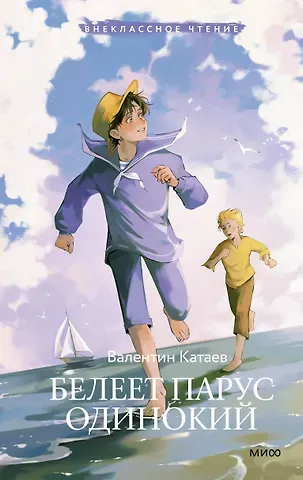 Валентин Петрович Катаев Белеет парус одинокий (Внеклассное чтение)