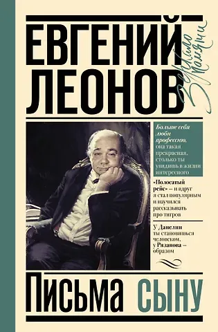 Евгений Павлович Леонов Письма сыну