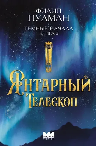 Филип Пулман Темные начала. Книга 3. Янтарный телескоп