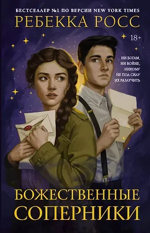 Ребекка Росс Божественные соперники
