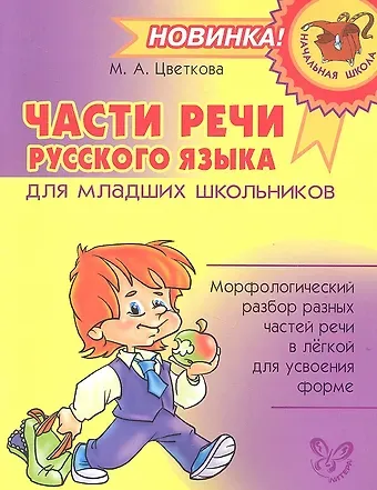 Марианна А. Цветкова Части речи русского языка для младших школьников.