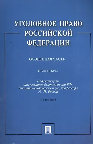 Юлия Викторовна Грачева Уголовное право Российской Федерации. Особенная часть: практикум / 3-е изд., перераб. и доп.