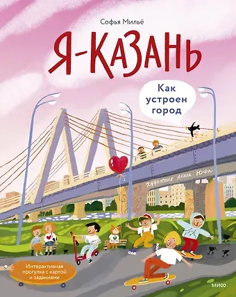 Софья Мильё Я — Казань. Как устроен город. Интерактивная прогулка с картой и заданиями