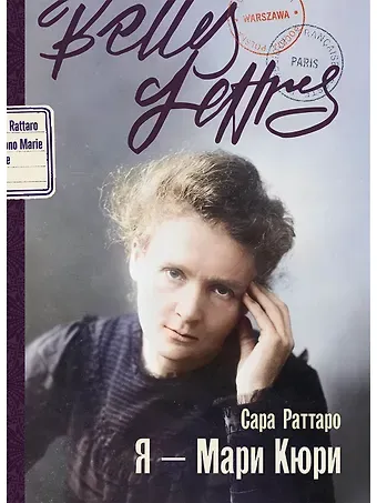 Сара Раттаро Я – Мари Кюри