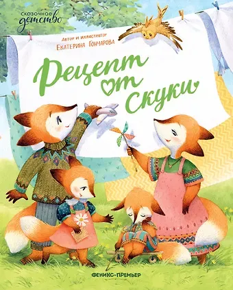 Екатерина Юрьевна Гончарова Рецепт от скуки