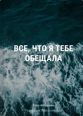 Все, что я тебе обещала