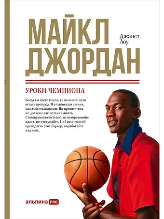 Джанет Лоу Майкл Джордан: Уроки чемпиона