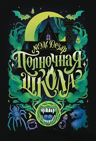 Мэль Дезар Полночная школа