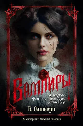 Барон Олшеври Вампиры и другие фантастические истории