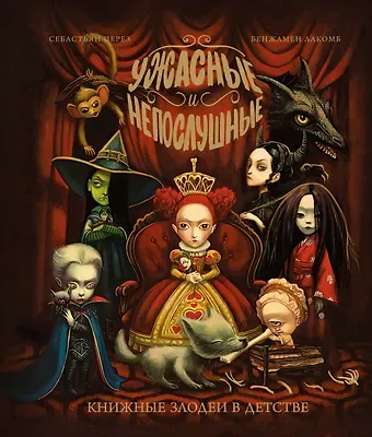 Себастьен Перез Ужасные и непослушные. Книжные злодеи в детстве