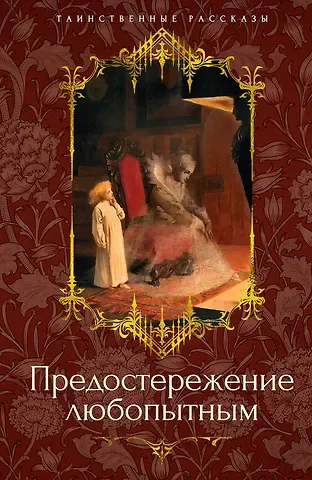Джозеф Шеридан Ле Фаню, Сэйбин Бэринг-Гулд, Ричард Гаррис Барэм Предостережение любопытным