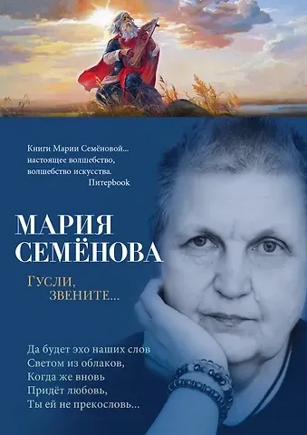 Мария Васильевна Семенова Гусли, звените...