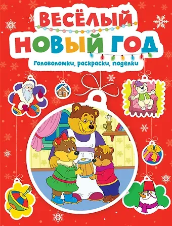 Марина Шмидт Весёлый Новый год. Головоломки, раскраски, поделки