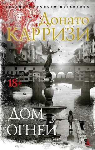 Донато Карризи Дом огней