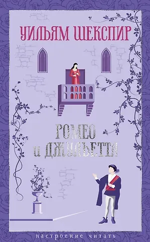 Уильям Шекспир Ромео и Джульетта