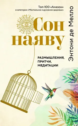 Энтони де Мелло Сон наяву. Размышления, притчи, медитации
