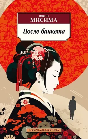 Юкио Мисима После банкета