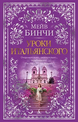 Мейв Бинчи Уроки итальянского
