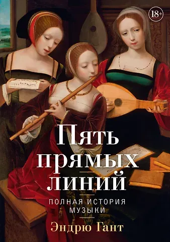 Эндрю Гант Пять прямых линий: Полная история музыки
