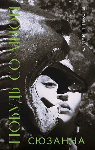 Сюзанна Побудь со мной. Стихи и тексты