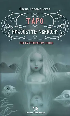 Елена Коломенская Таро Николетты Чекколи. По ту сторону снов. Методическое пособие