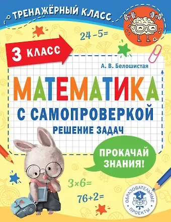 Анна Витальевна Белошистая Математика с самопроверкой. Решение задач. 3 класс.