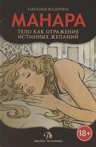 Наталья Шадрина, Мило Манара Эротическое таро Манара – тело как отражение истинных желаний