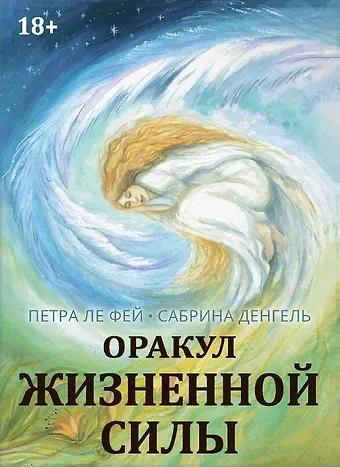 Петра Ле Фэй, Сабрина Денгель Оракул жизненной силы. Набор карт шаманской практики