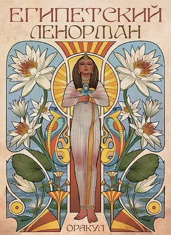 Риккардо Минетти Оракул египетский Ленорман