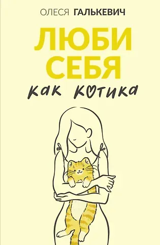Олеся Сергеевна Галькевич Люби себя как котика