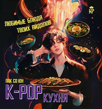Пак Со Юн K-pop кухня. Любимые блюда твоих айдолов