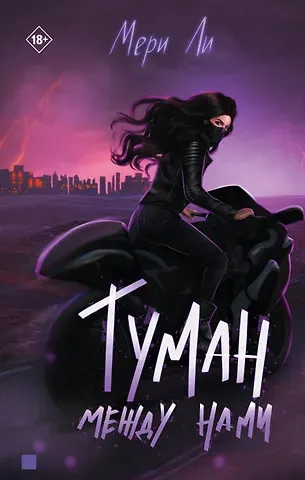 Мери Ли Туман между нами