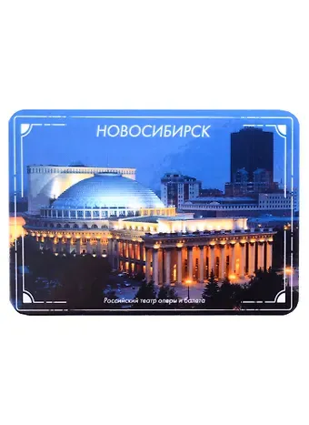 ГС Магнит на картоне 70х100мм Новосибирск Театр оперы и балета