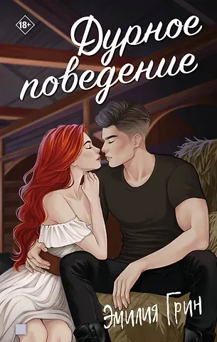 Эмилия Грин Дурное поведение