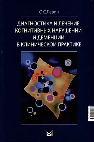 Олег Семенович Левин Диагностика и лечение когнитивных нарушений и деменции в клинической практике